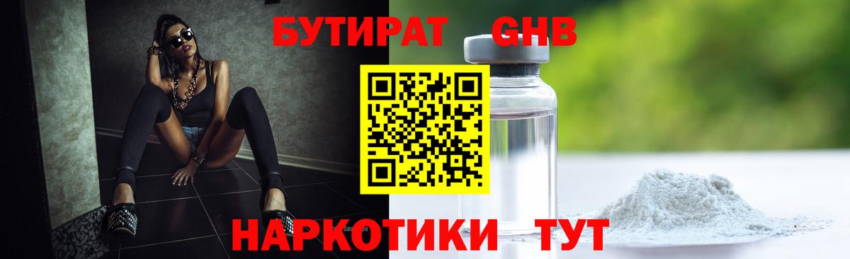 Бутират  Вход с VPN  Копейск  БУТИРАТ бутандиол 