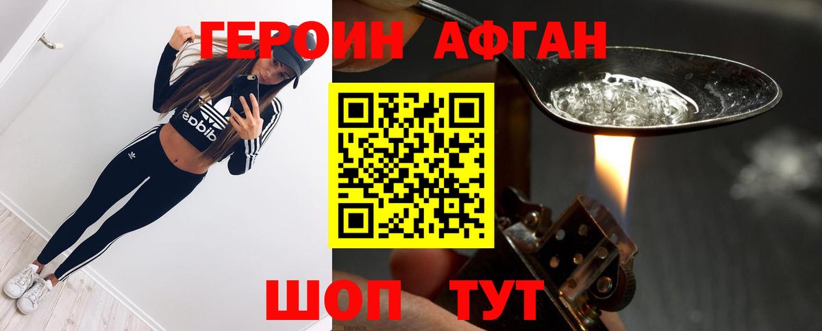 ГЕРОИН Афган Копейск